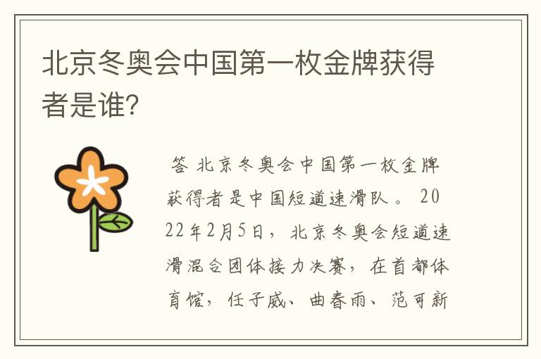 北京冬奥会中国第一枚金牌获得者是谁?
