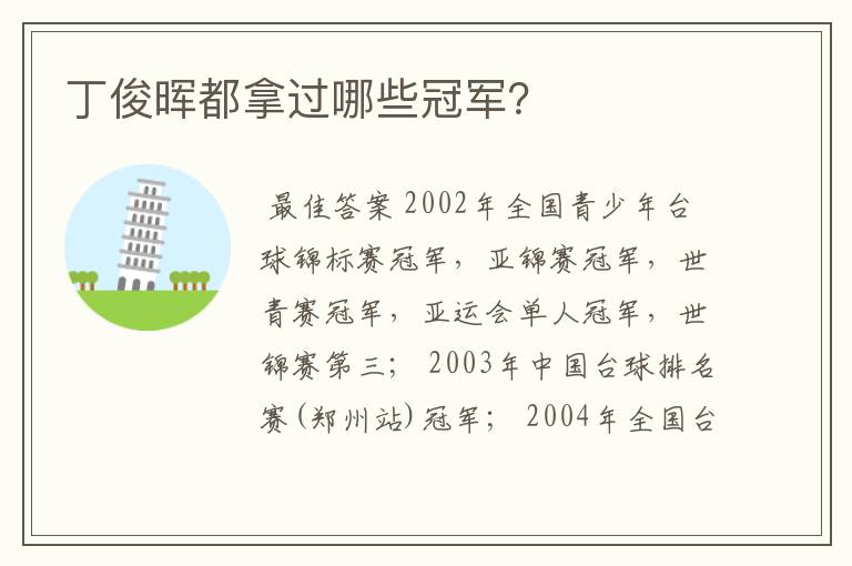 丁俊晖都拿过哪些冠军?