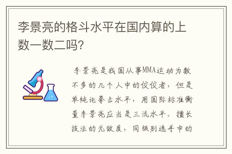 李景亮的格斗水平在国内算的上数一数二吗?