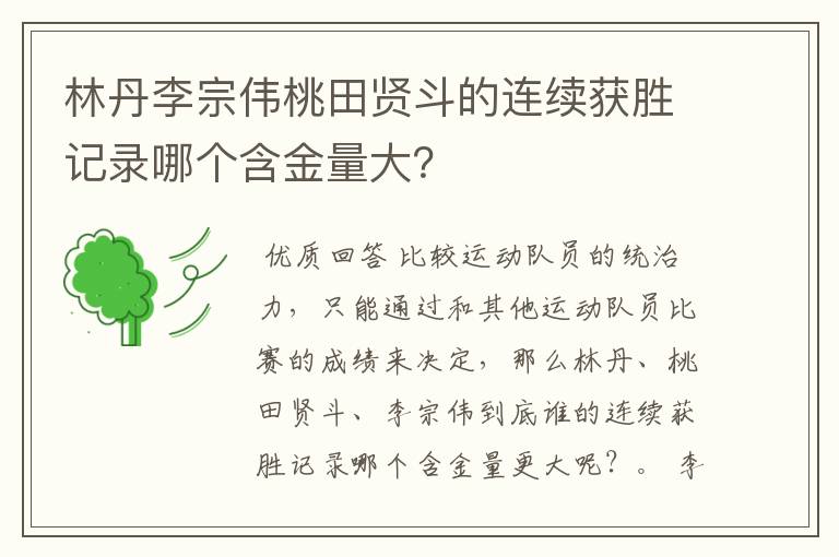 林丹李宗伟桃田贤斗的连续获胜记录哪个含金量大?