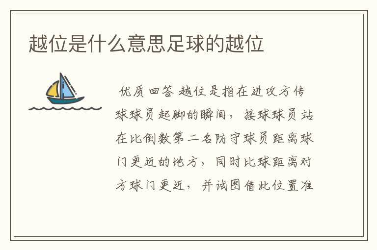 越位是什么意思足球的越位