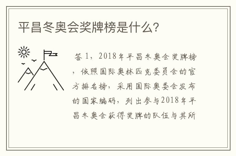 平昌冬奥会奖牌榜是什么?