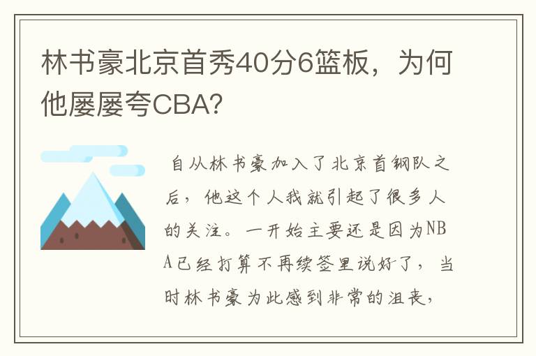 林书豪北京首秀40分6篮板,为何他屡屡夸CBA?
