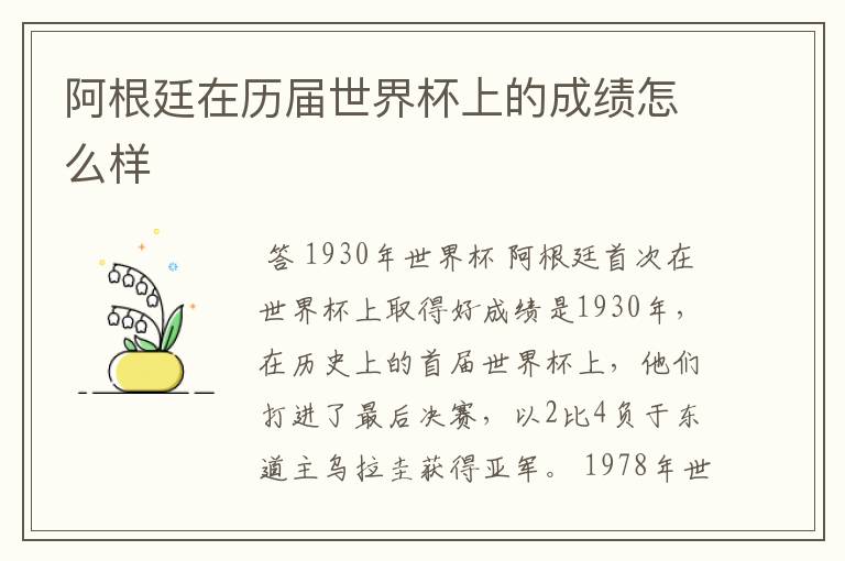 阿根廷在历届世界杯上的成绩怎么样