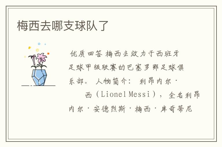 梅西去哪支球队了