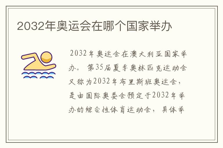 2032年奥运会在哪个国家举办