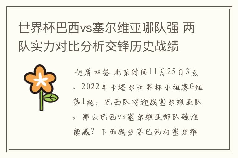 世界杯巴西vs塞尔维亚哪队强 两队实力对比分析交锋历史战绩