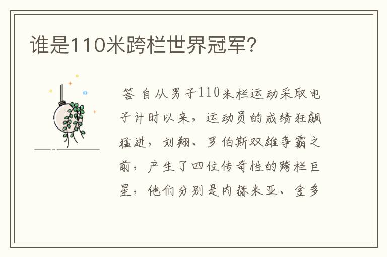 谁是110米跨栏世界冠军?