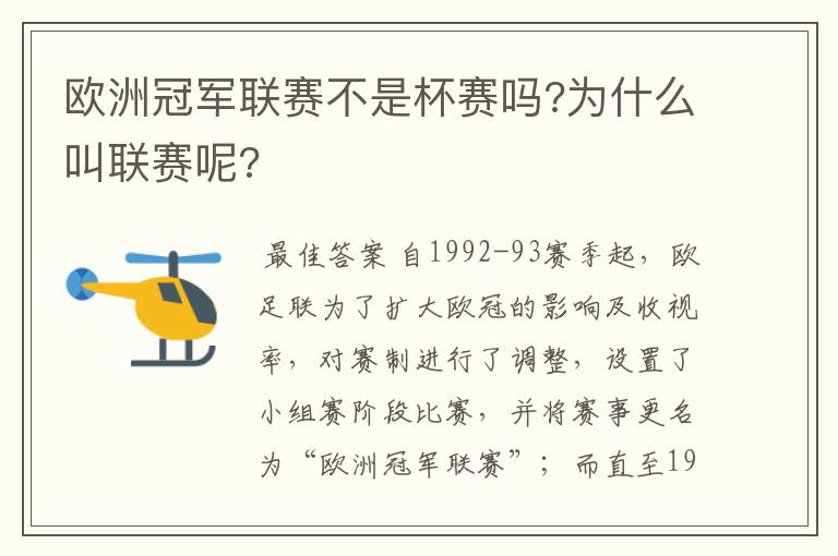 欧洲冠军联赛不是杯赛吗?为什么叫联赛呢?