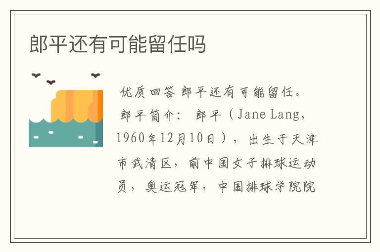 郎平还有可能留任吗