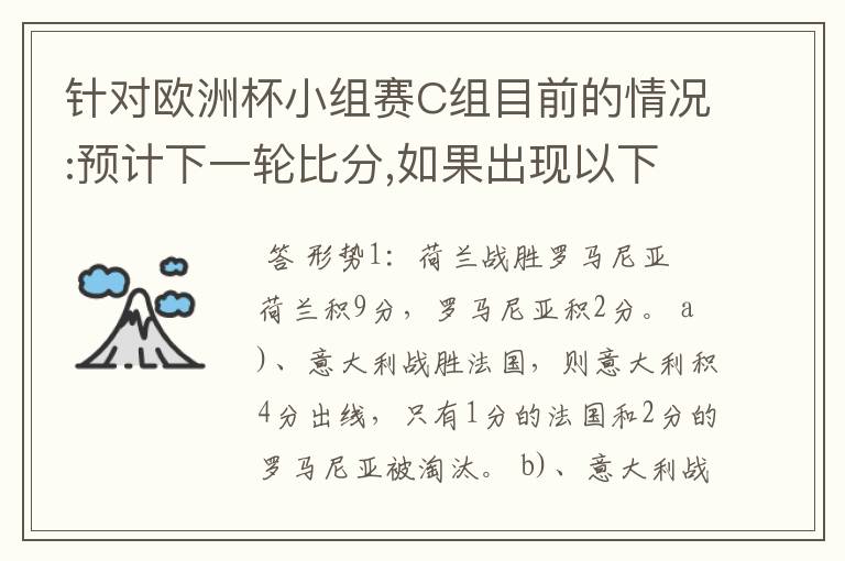 针对欧洲杯小组赛C组目前的情况:预计下一轮比分,如果出现以下的情况,那出线的会是哪一国?