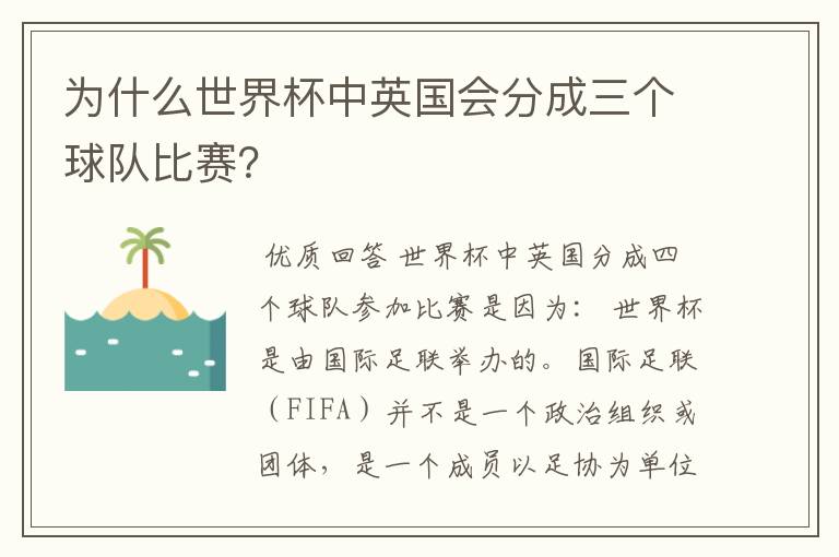 为什么世界杯中英国会分成三个球队比赛？
