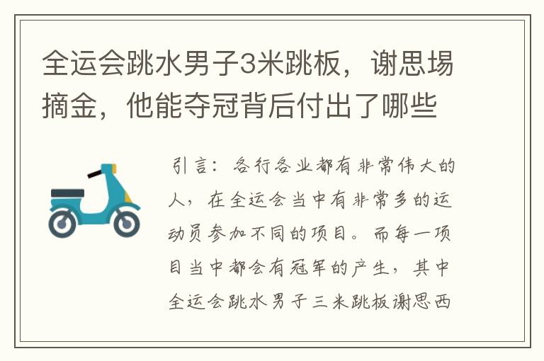 全运会跳水男子3米跳板，谢思埸摘金，他能夺冠背后付出了哪些努力？