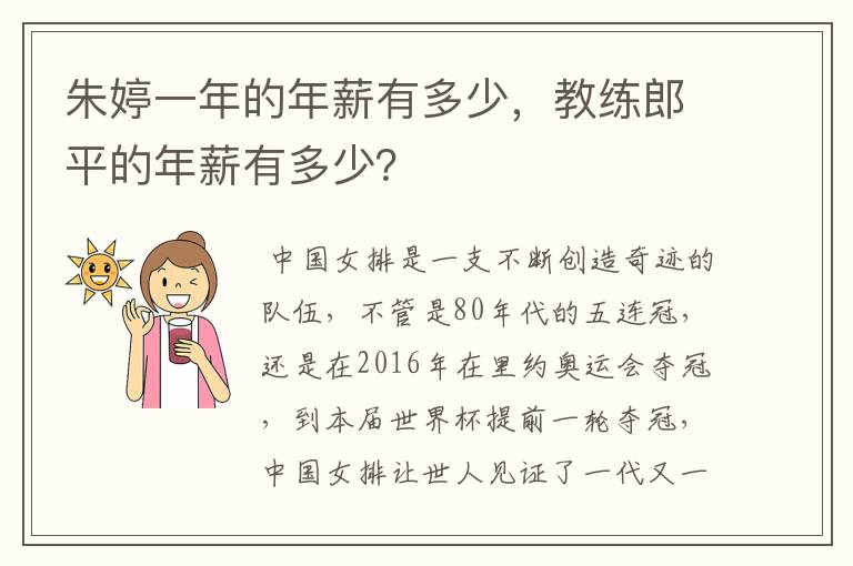 朱婷一年的年薪有多少,教练郎平的年薪有多少?