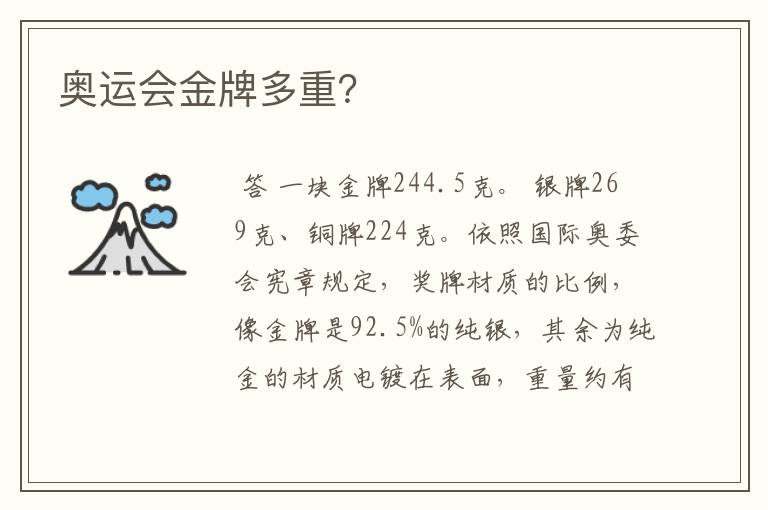 奥运会金牌多重?