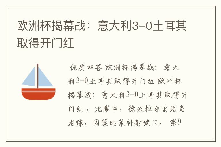 欧洲杯揭幕战:意大利3-0土耳其取得开门红