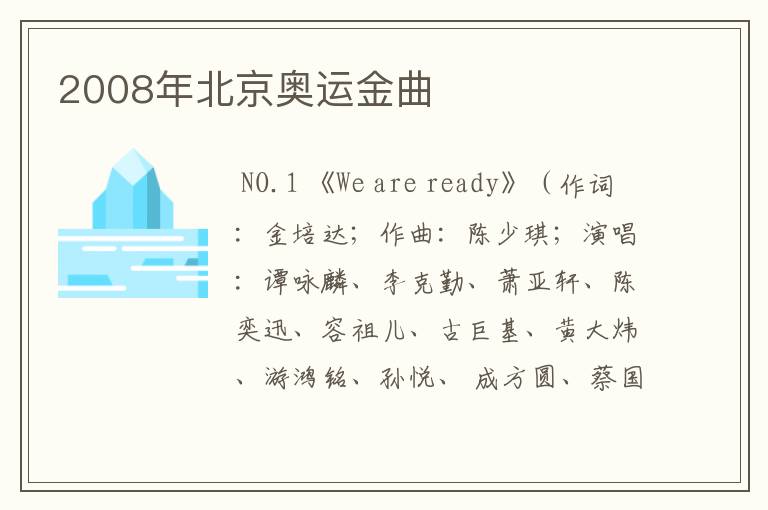 2008年北京奥运金曲