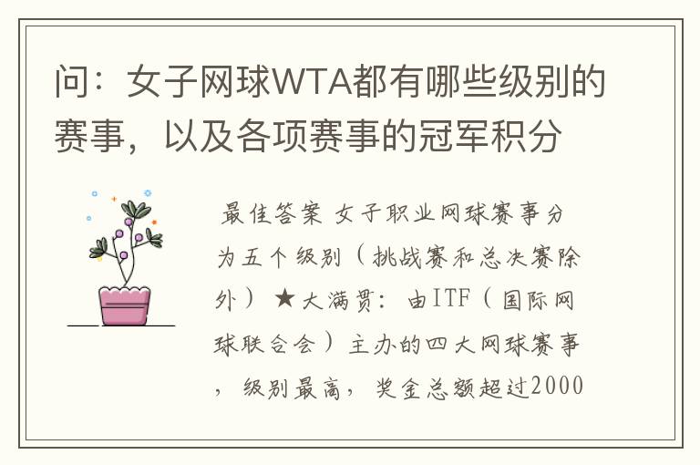 问:女子网球WTA都有哪些级别的赛事,以及各项赛事的冠军积分,求解