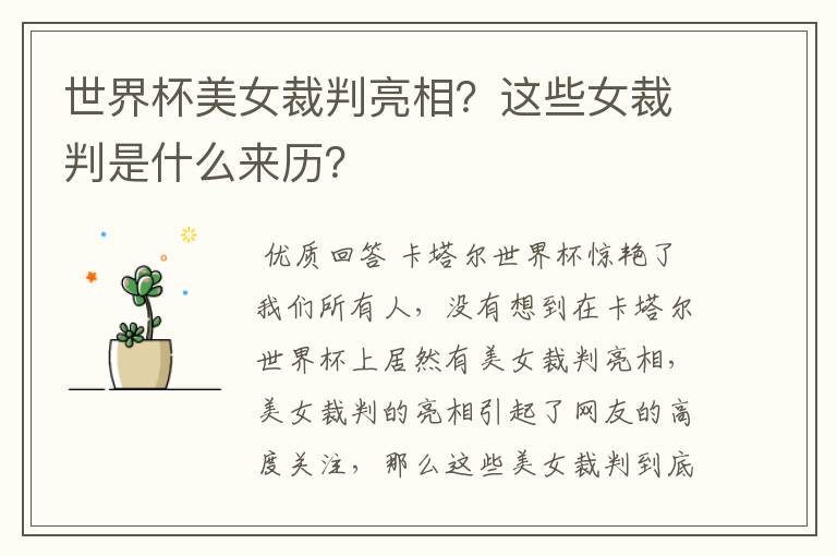 世界杯美女裁判亮相?这些女裁判是什么来历?