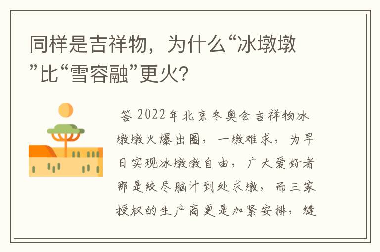 同样是吉祥物，为什么“冰墩墩”比“雪容融”更火？