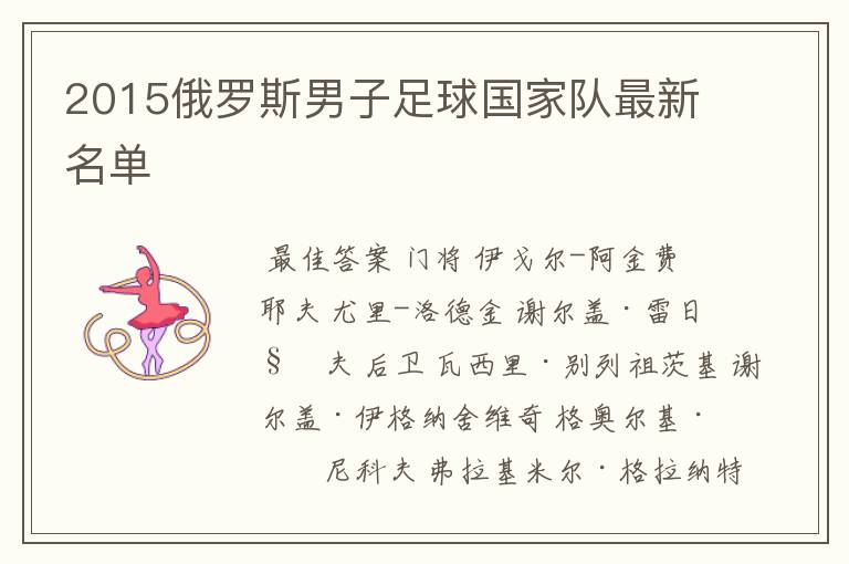 2015俄罗斯男子足球国家队最新名单