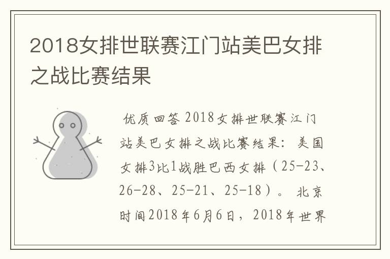2018女排世联赛江门站美巴女排之战比赛结果