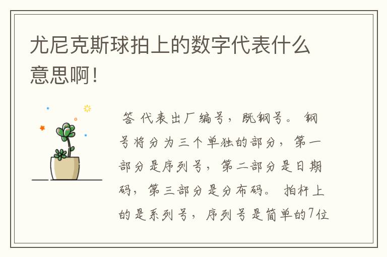 尤尼克斯球拍上的数字代表什么意思啊!