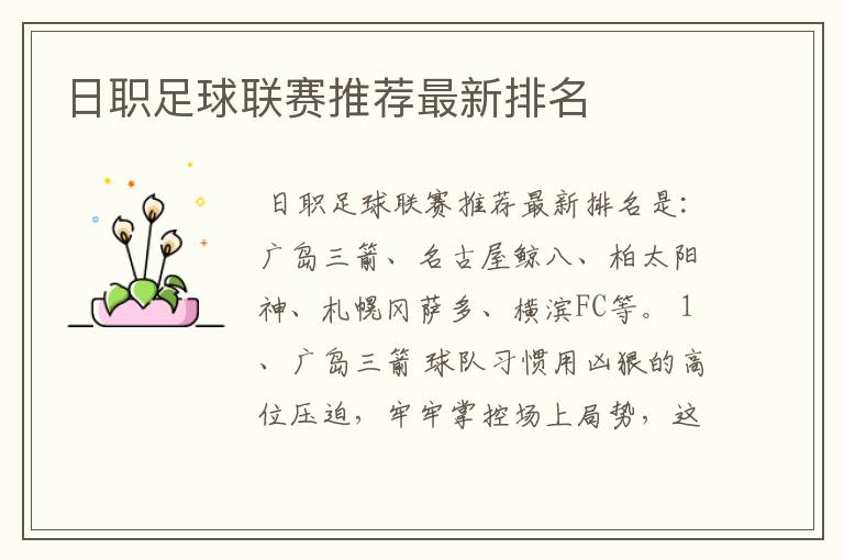 日职足球联赛推荐最新排名