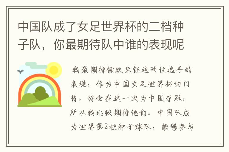 中国队成了女足世界杯的二档种子队,你最期待队中谁的表现呢?