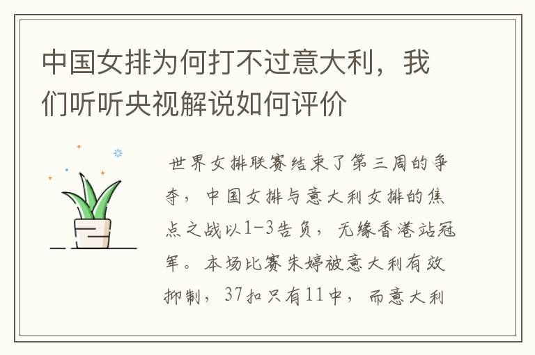 中国女排为何打不过意大利,我们听听央视解说如何评价