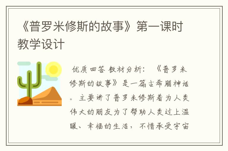《普罗米修斯的故事》第一课时教学设计