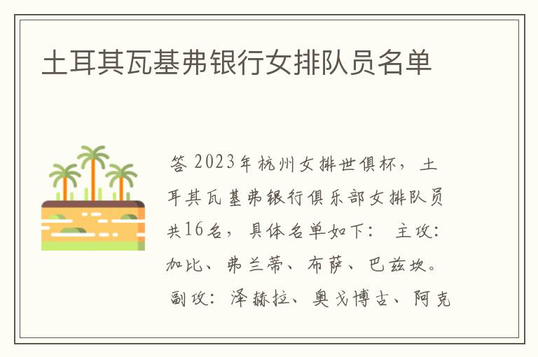 土耳其瓦基弗银行女排队员名单