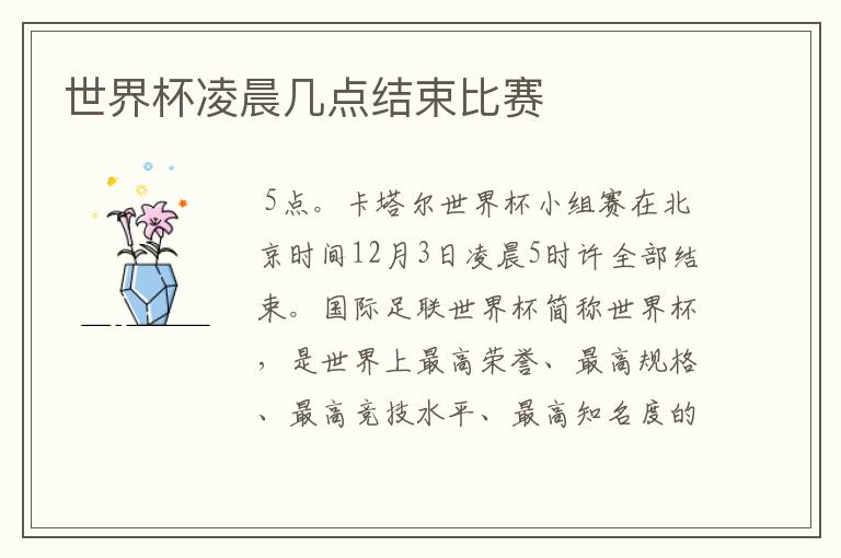 世界杯凌晨几点结束比赛
