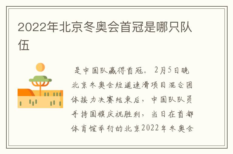 2022年北京冬奥会首冠是哪只队伍