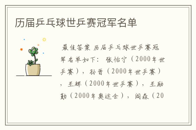 历届乒乓球世乒赛冠军名单