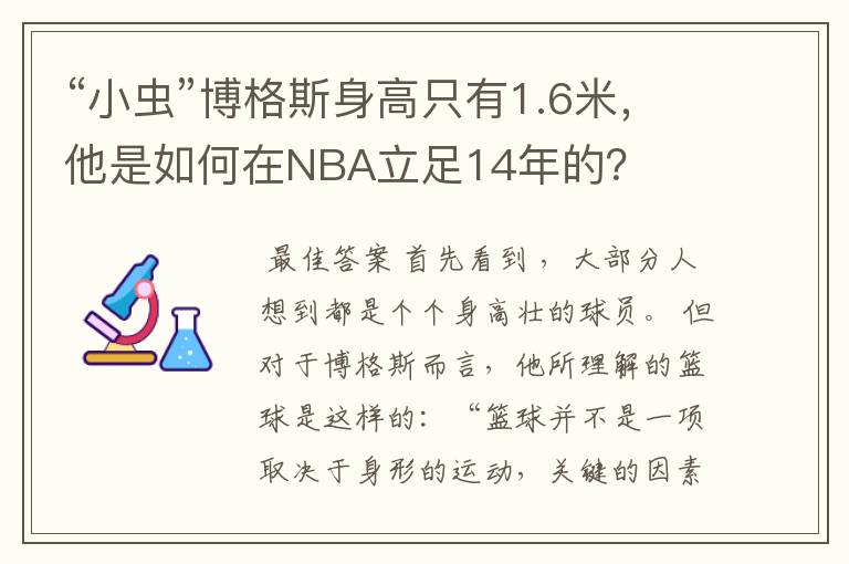 “小虫”博格斯身高只有1.6米,他是如何在NBA立足14年的?