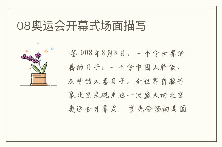 08奥运会开幕式场面描写