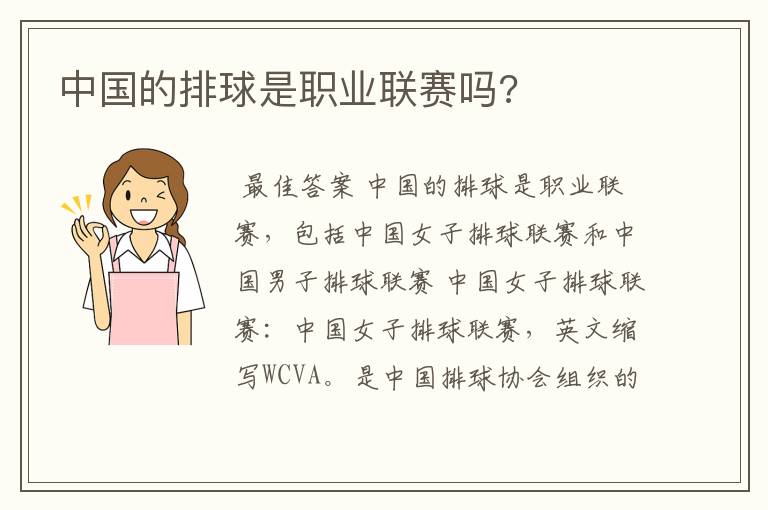 中国的排球是职业联赛吗?
