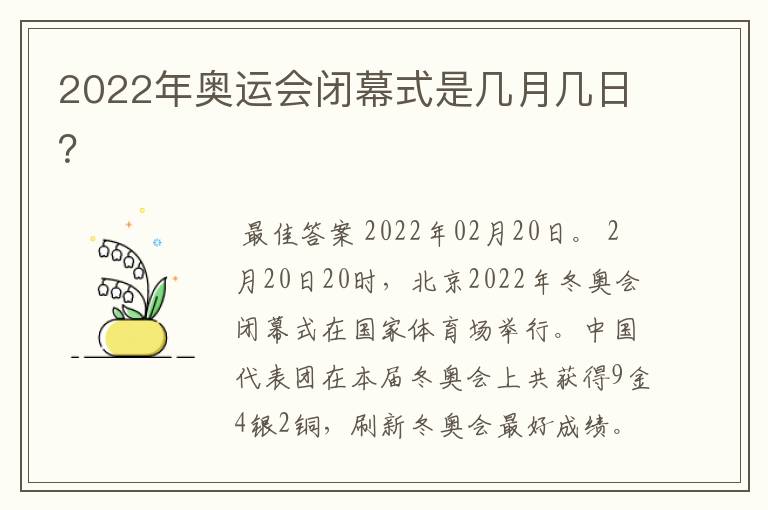 2022年奥运会闭幕式是几月几日?