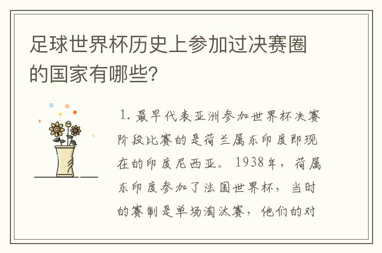 足球世界杯历史上参加过决赛圈的国家有哪些?