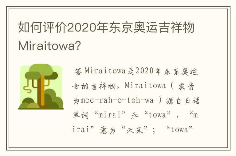 如何评价2020年东京奥运吉祥物Miraitowa？