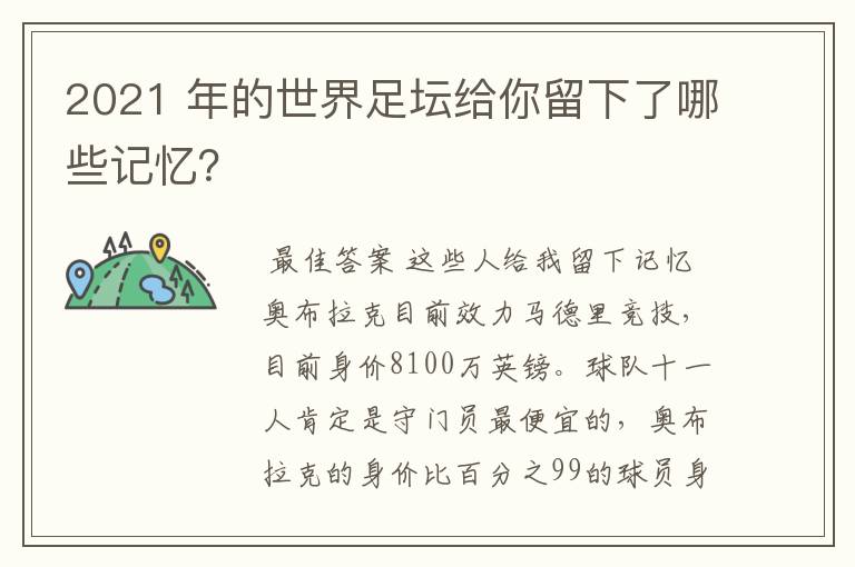 2021 年的世界足坛给你留下了哪些记忆？