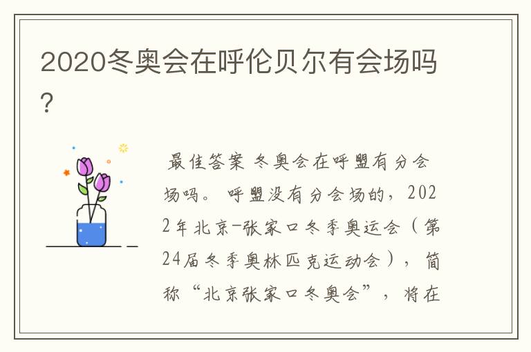 2020冬奥会在呼伦贝尔有会场吗？