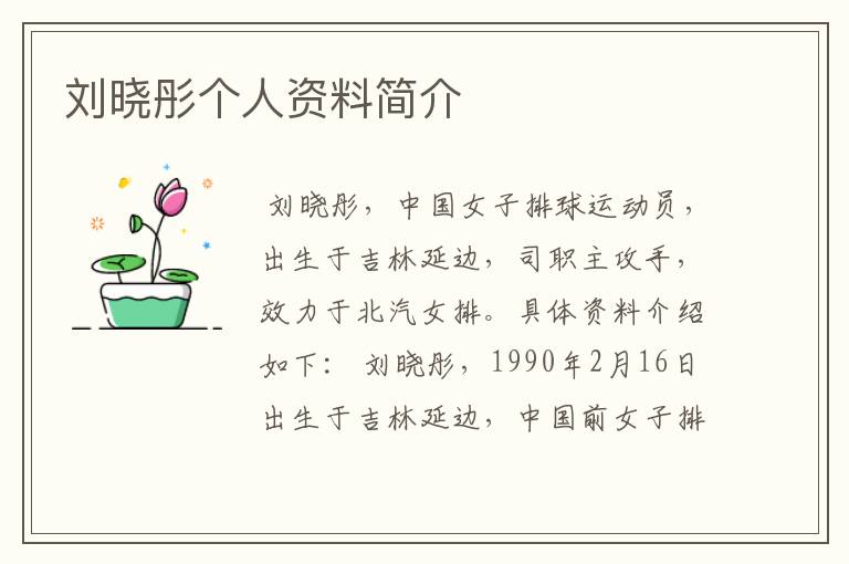 刘晓彤个人资料简介
