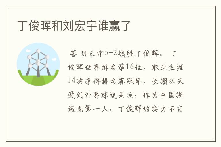 丁俊晖和刘宏宇谁赢了