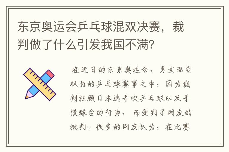 东京奥运会乒乓球混双决赛，裁判做了什么引发我国不满？