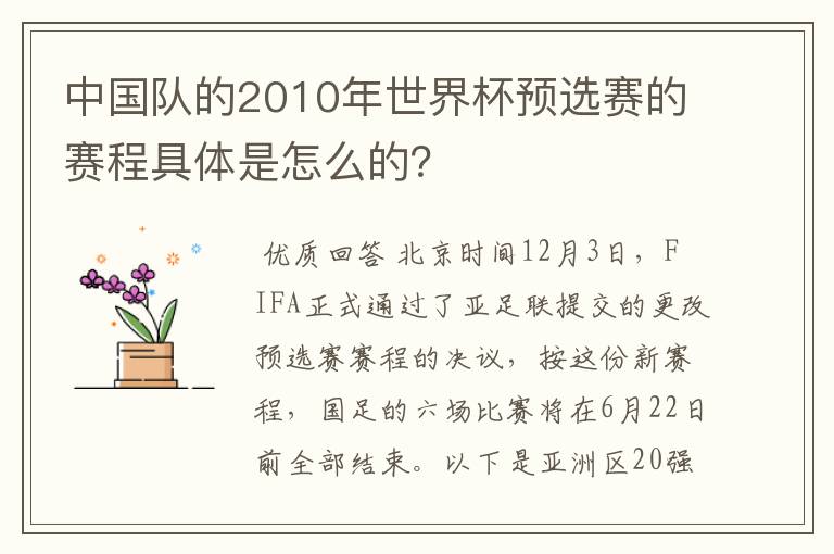 中国队的2010年世界杯预选赛的赛程具体是怎么的?