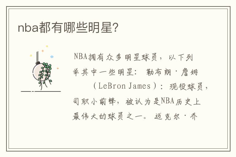 nba都有哪些明星?