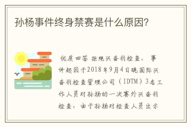 孙杨事件终身禁赛是什么原因?