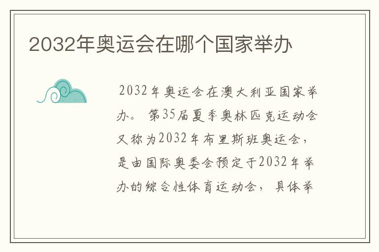 2032年奥运会在哪个国家举办